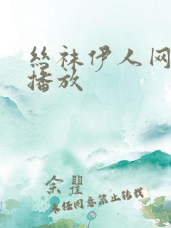 丝袜伊人网在线播放