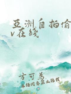 亚洲自拍偷拍av在线