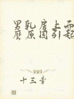 男乳房上面疼什么原因引起的