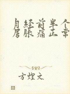 月经前半个月乳房胀痛正常吗