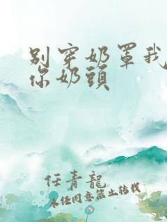 别穿奶罩我要吃你奶头