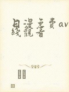 日漫免费av在线观看