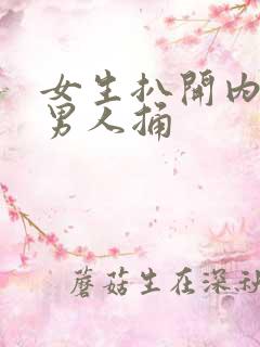 女生扒开内裤让男人捅