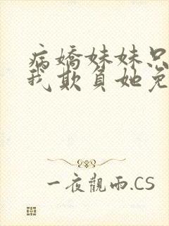 病娇妹妹只想让我欺负她免费漫画下拉漫画