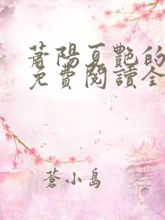 萧阳夏艳的小说免费阅读全文