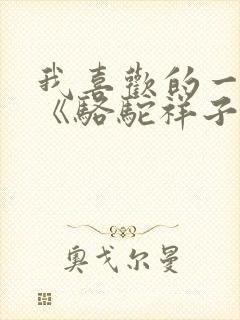 我喜欢的一本书《骆驼祥子》