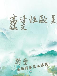 高清性欧美暴力猛交