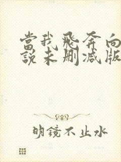 当我飞奔向你小说未删减版