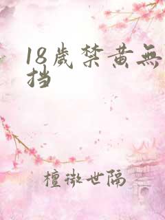 18岁禁黄无遮挡