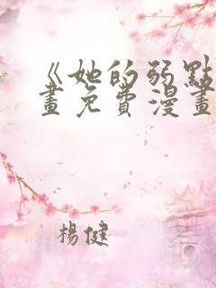 《她的弱点》漫画免费漫画下拉式