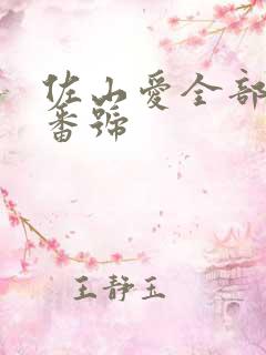 佐山爱全部作品番号