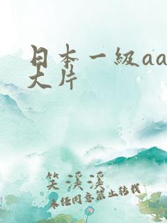 日本一级aaa大片