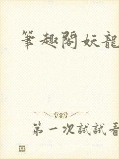 笔趣阁妖龙古帝