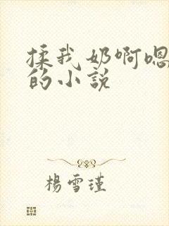 揉我奶啊嗯高潮的小说