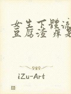 女生下体流白色豆腐渣 痒是什么原因