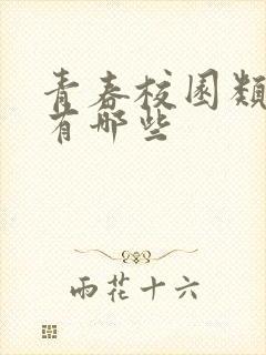 青春校园类小说有哪些