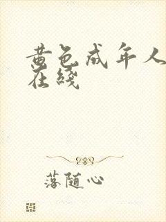 黄色成年人网站在线