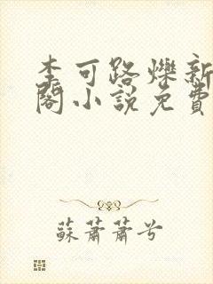 李可路烁新笔趣阁小说免费阅读