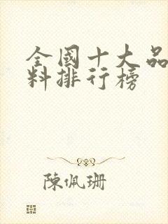 全国十大品牌肥料排行榜