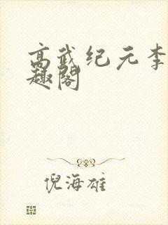 高武纪元李源笔趣阁