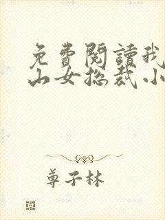 免费阅读我的冰山女总裁小说