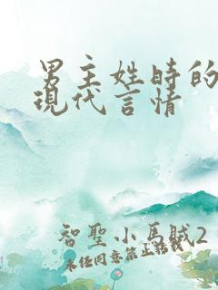 男主姓时的小说现代言情