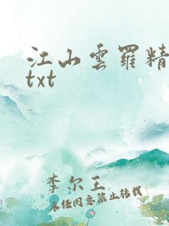 江山云罗精校版txt