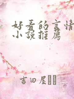 好看的言情现代小说推荐