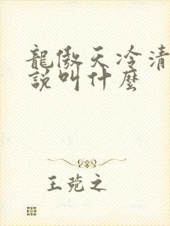 龙傲天冷清秋小说叫什么