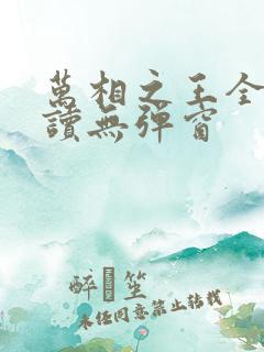 万相之王全文阅读无弹窗