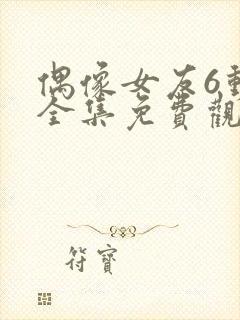 偶像女友6动漫全集免费观看高清