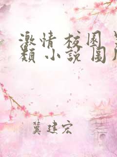 激情 校园 另类 小说 图片