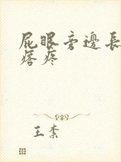 屁眼旁边长硬疙瘩疼