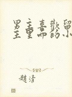 男主喜欢留在女主里面的小说