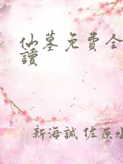 仙墓免费全文阅读