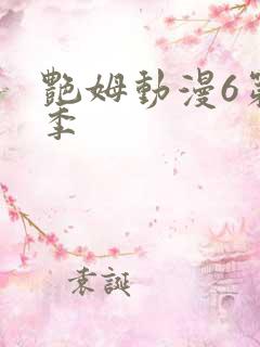 艳姆动漫6第二季