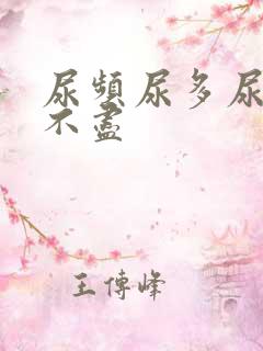 尿频尿多尿急尿不尽