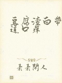 豆腐渣白带,阴道口痒