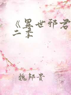 《异世邪君》第二季