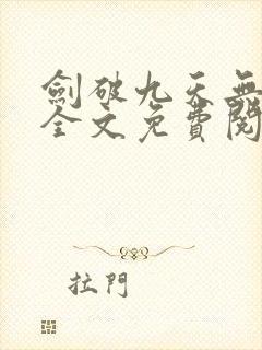 剑破九天无弹窗全文免费阅读