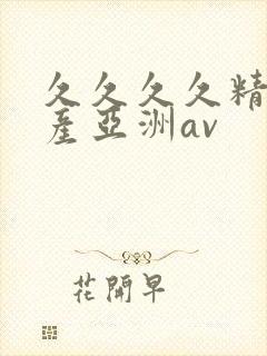 久久久久精品国产亚洲av