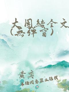 大团结全文阅读(无弹窗)