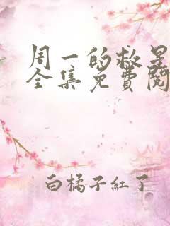 周一的救星漫画全集免费阅读