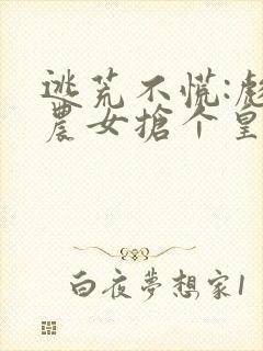 逃荒不慌:彪悍农女抢个皇帝种田