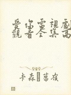 爱你电视剧免费观看全集高清在线播放