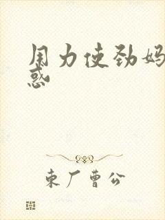 用力使劲妈妈诱惑