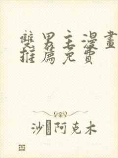 双男主漫画软件推荐免费