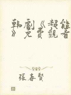 韩剧《超能力者》免费观看