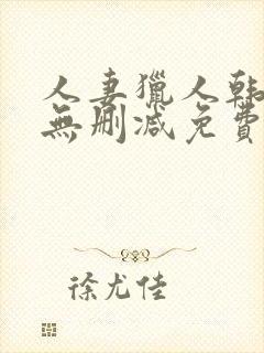 人妻猎人韩漫版无删减免费