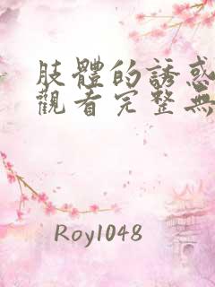 肢体的诱惑在线观看完整无删减版